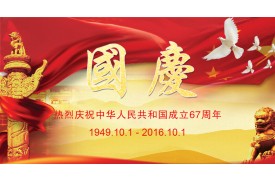 远行云商2016年国庆节放假通知