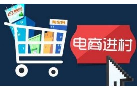 远行观察 | 农村电商掘金：阿里、京东分获政府支持